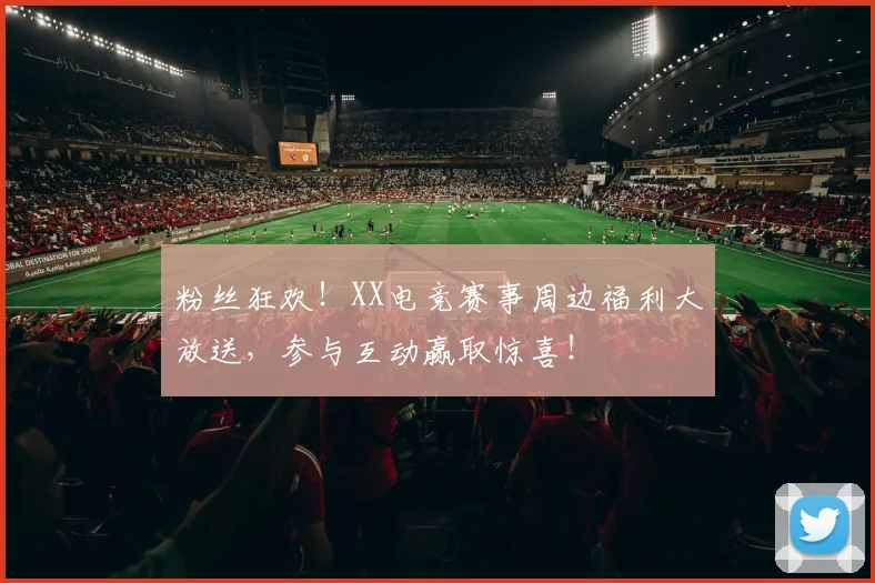 粉丝狂欢!XX电竞赛事周边福利大放送,参与互动赢取惊喜!
