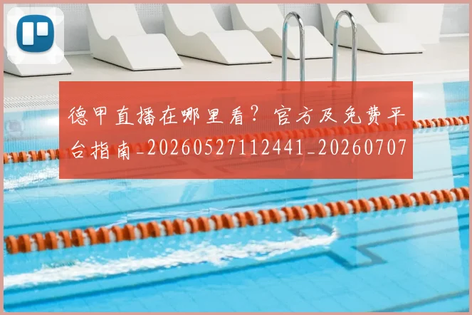 德甲直播在哪里看?官方及免费平台指南_20260527112441_20260707154115
