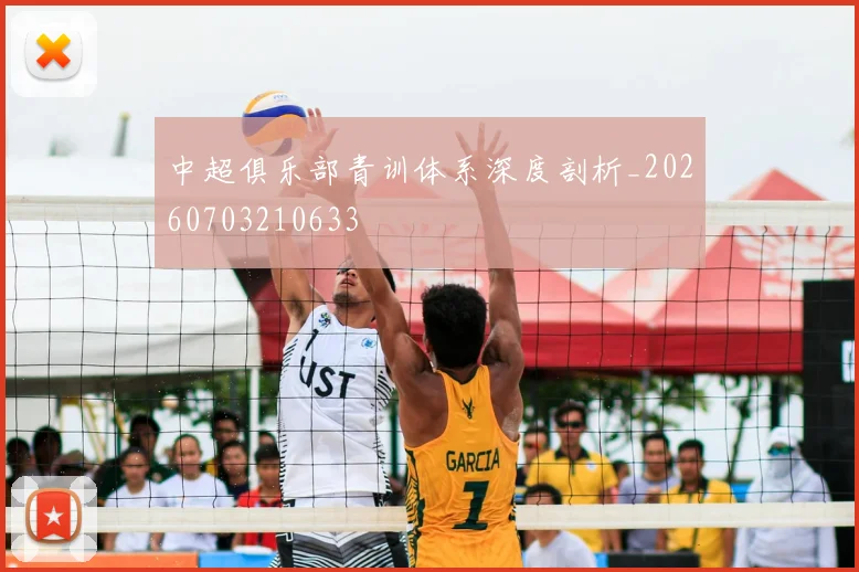 中超俱乐部青训体系深度剖析_20260703210633