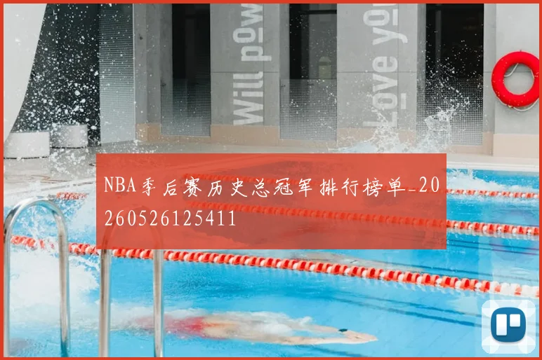 NBA季后赛历史总冠军排行榜单_20260526125411