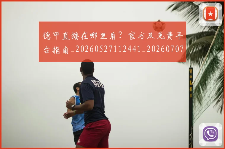 德甲直播在哪里看?官方及免费平台指南_20260527112441_20260707154115