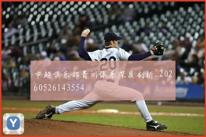 中超俱乐部青训体系深度剖析_20260526143554