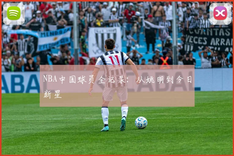 NBA中国球员全记录:从姚明到今日新星