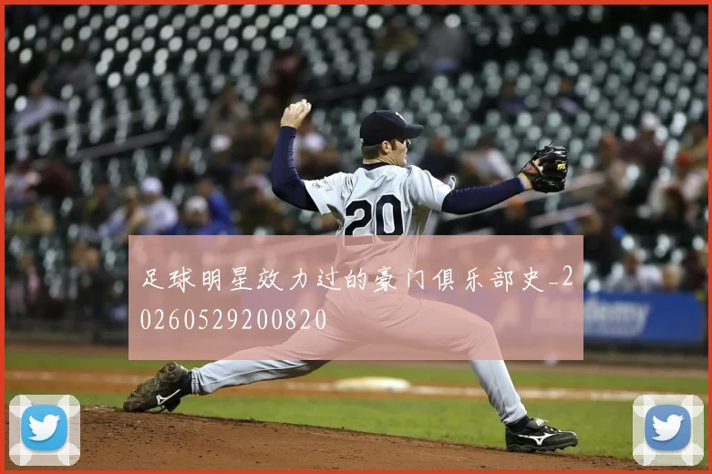 足球明星效力过的豪门俱乐部史_20260529200820