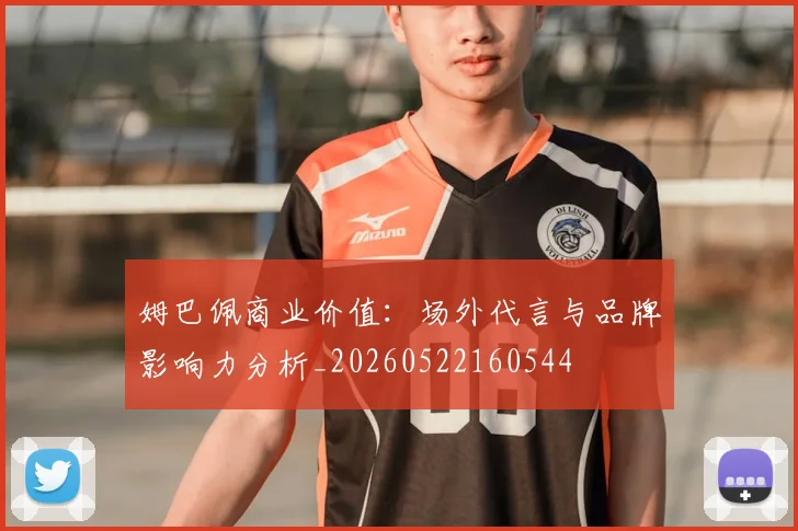姆巴佩商业价值：场外代言与品牌影响力分析_20260522160544