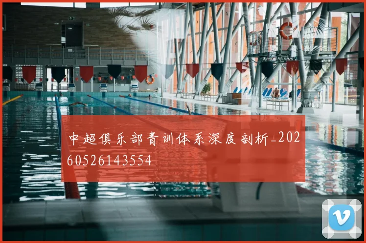 中超俱乐部青训体系深度剖析_20260526143554