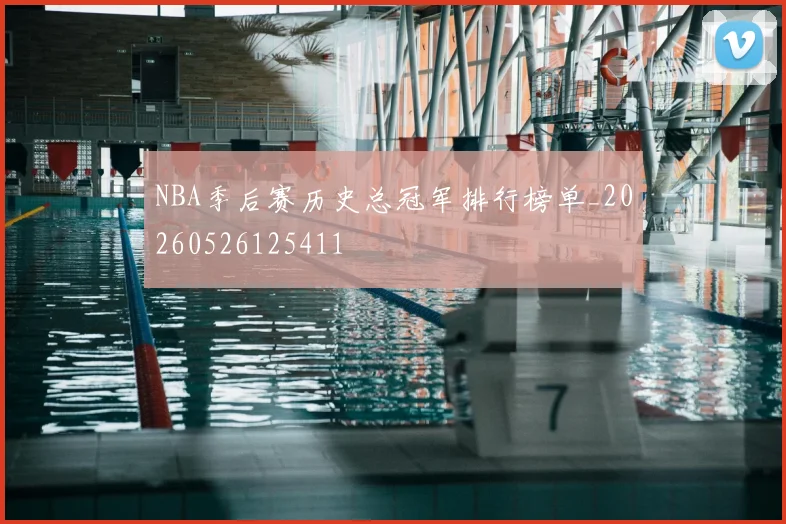 NBA季后赛历史总冠军排行榜单_20260526125411