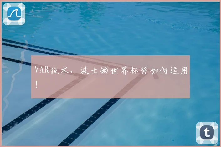 VAR技术，波士顿世界杯将如何运用！