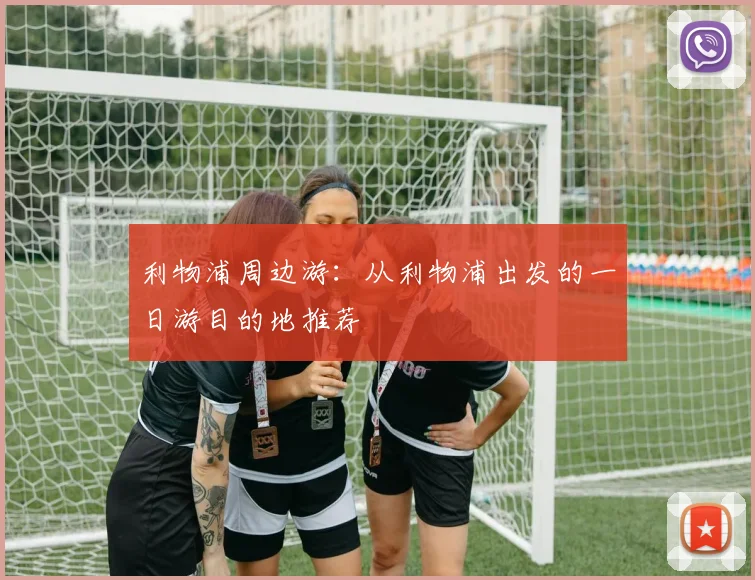 利物浦周边游:从利物浦出发的一日游目的地推荐