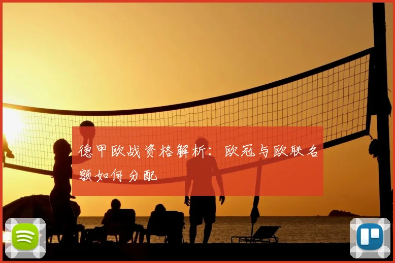 德甲欧战资格解析：欧冠与欧联名额如何分配