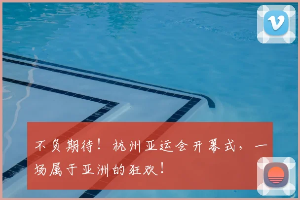 不负期待！杭州亚运会开幕式，一场属于亚洲的狂欢！