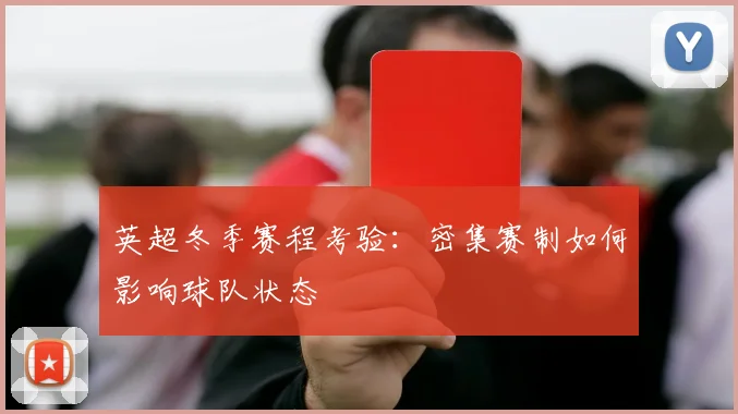 英超冬季赛程考验：密集赛制如何影响球队状态