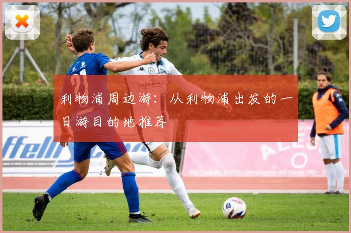 利物浦周边游:从利物浦出发的一日游目的地推荐