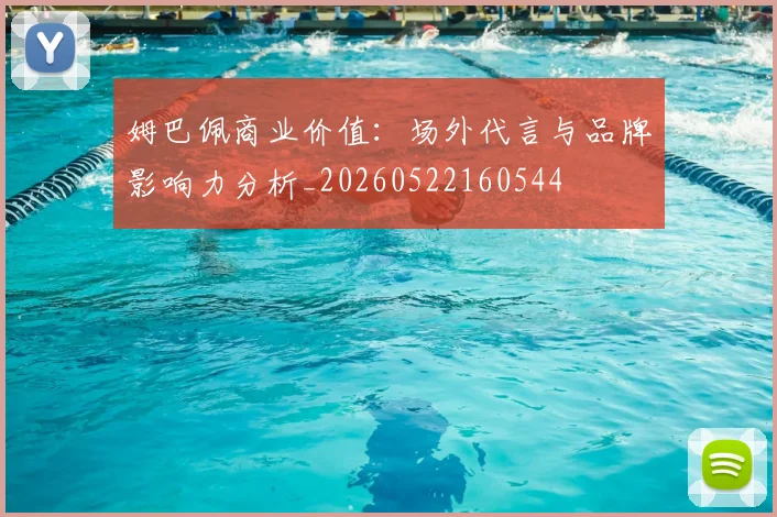 姆巴佩商业价值:场外代言与品牌影响力分析_20260522160544