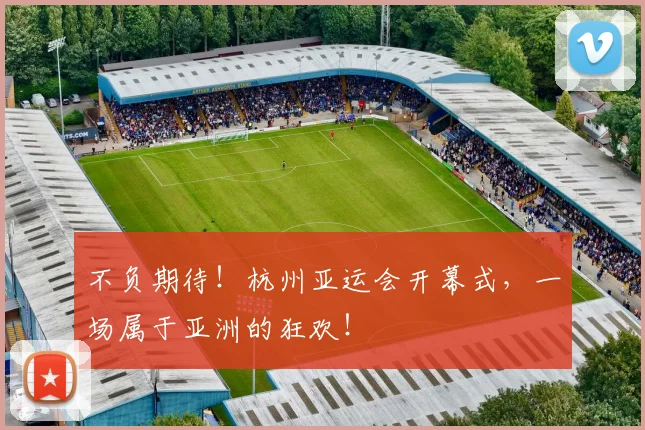不负期待!杭州亚运会开幕式,一场属于亚洲的狂欢!