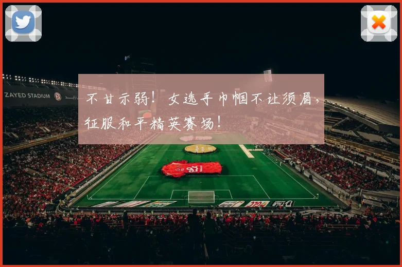不甘示弱！女选手巾帼不让须眉，征服和平精英赛场！