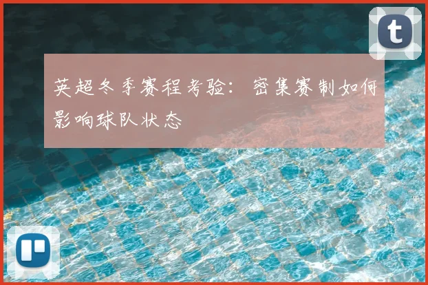 英超冬季赛程考验：密集赛制如何影响球队状态