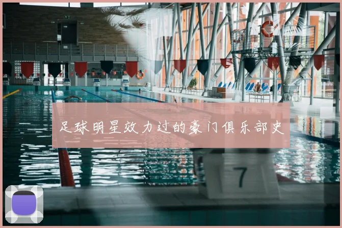 足球明星效力过的豪门俱乐部史