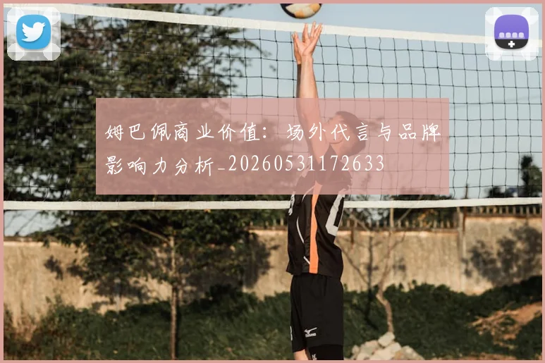 姆巴佩商业价值:场外代言与品牌影响力分析_20260531172633