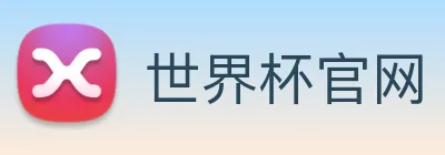 世界杯官网 Logo